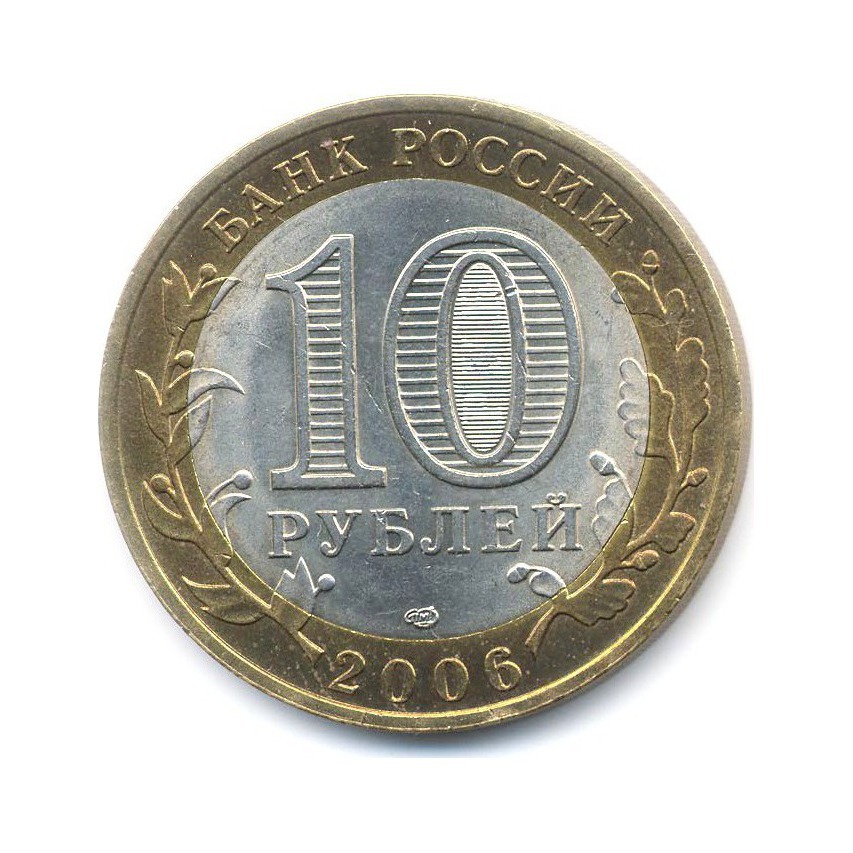 10 рублей 2006 СПМД — Древние города России. Торжок