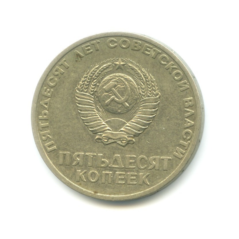 50 копеек 1967 — 50 лет Советской Власти