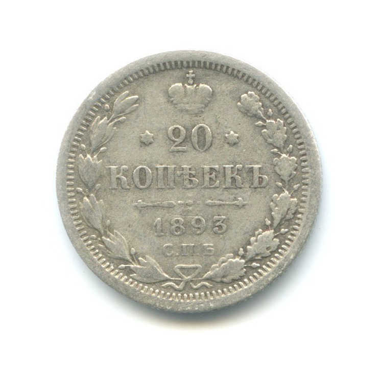 20 копеек 1893 СПБ АГ — Орел 4 типа