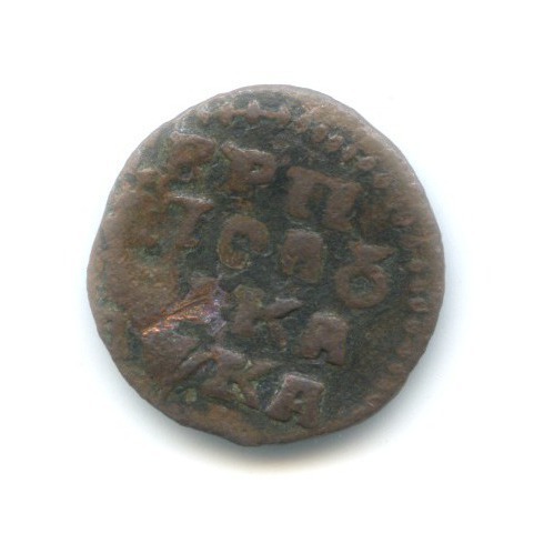 Полушка (¼ копейки) 1721 — Полушка ВРП: Всея России Повелитель