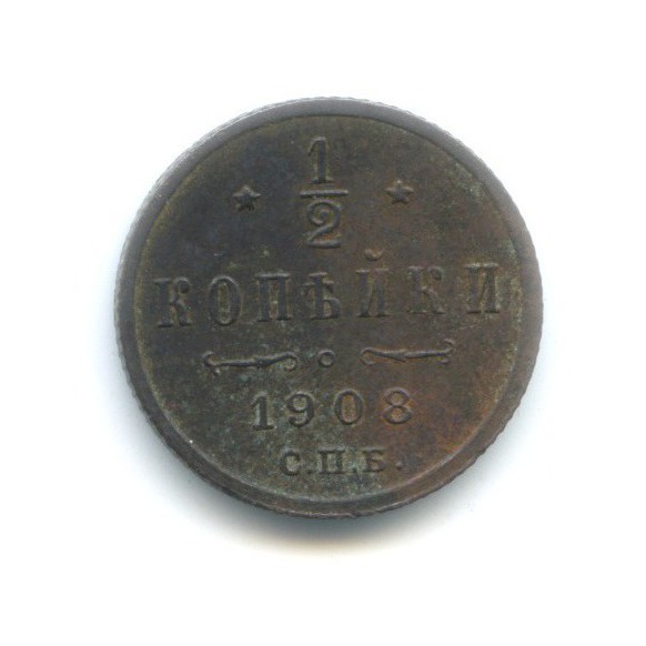 ½ копейки 1908 СПБ — Вензель Николая II