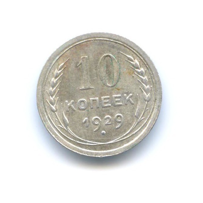 10 копеек 1929