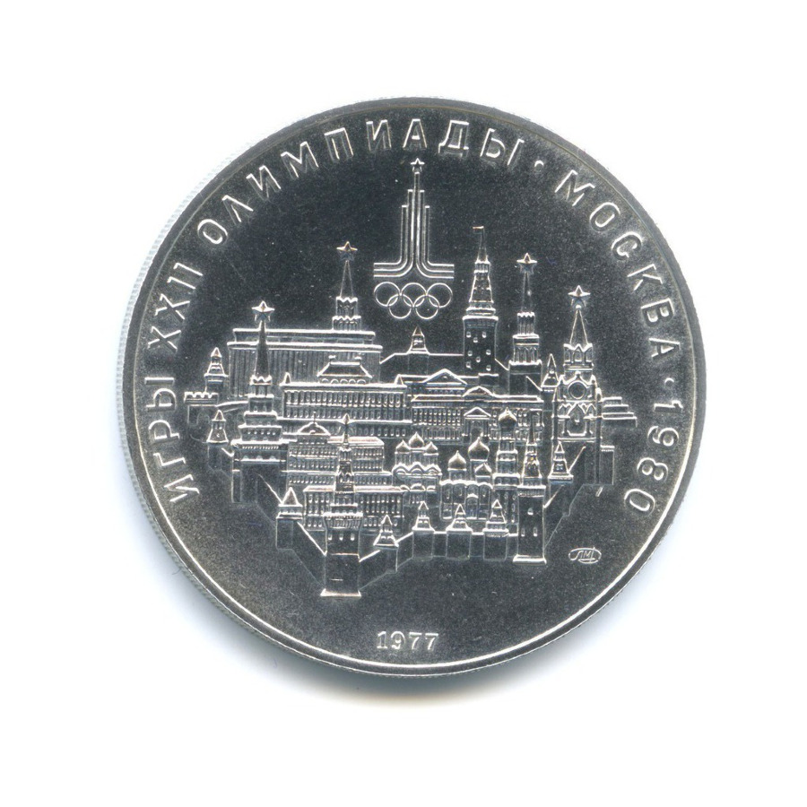 10 рублей 1977 ЛМД — Игры XXI Олимпиады. Москва