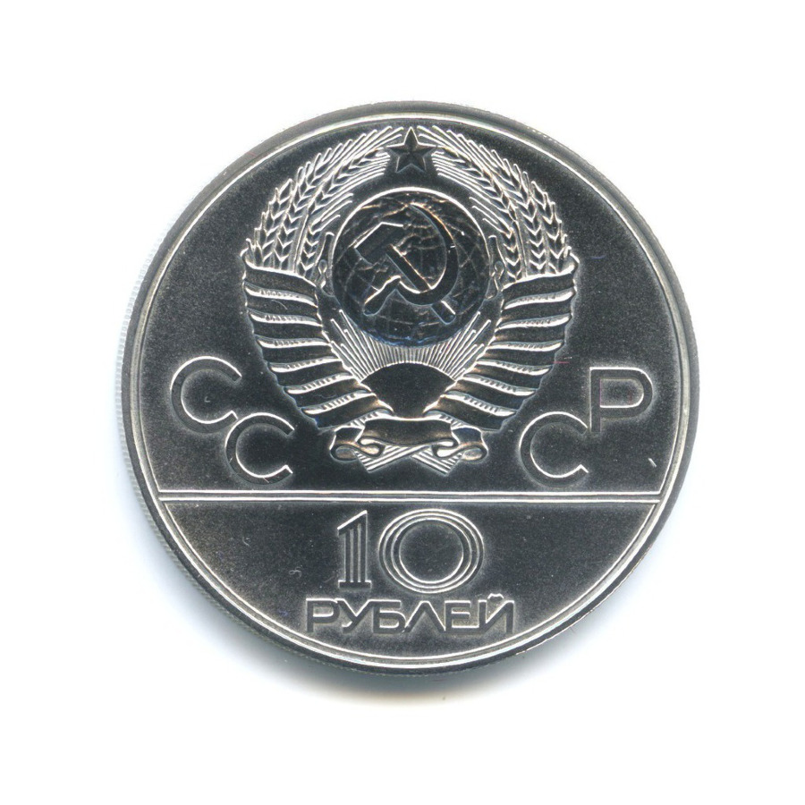 10 рублей 1977 ЛМД — Игры XXI Олимпиады. Москва