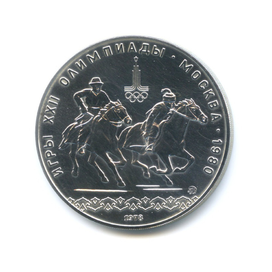 10 рублей 1978 ММД — Игры XXI Олимпиады. Догони девушку
