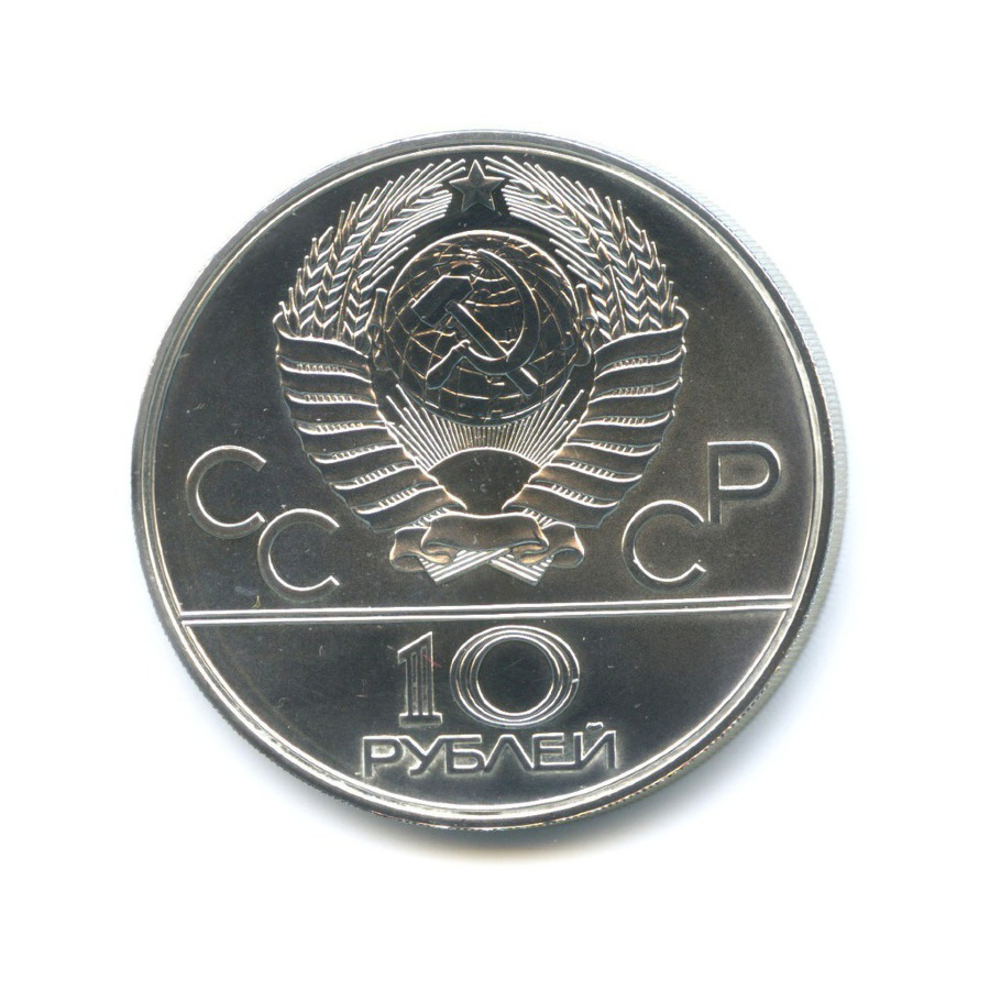 10 рублей 1978 ММД — Игры XXI Олимпиады. Догони девушку