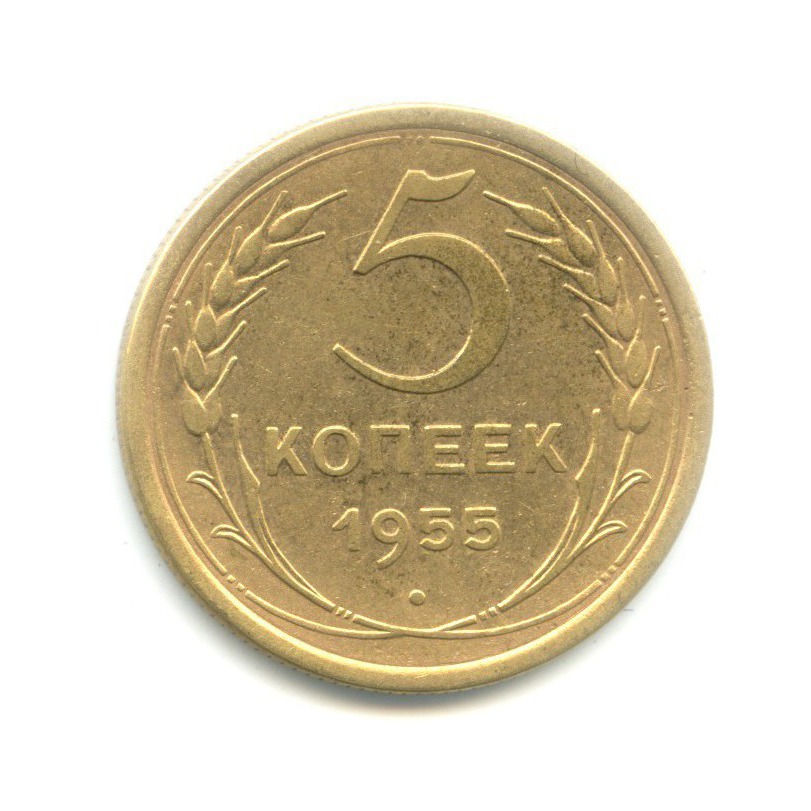 5 Копеек 1955 Года Цена