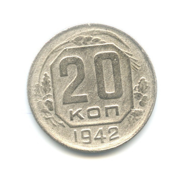 20 копеек 1942 — Венок 11 лент