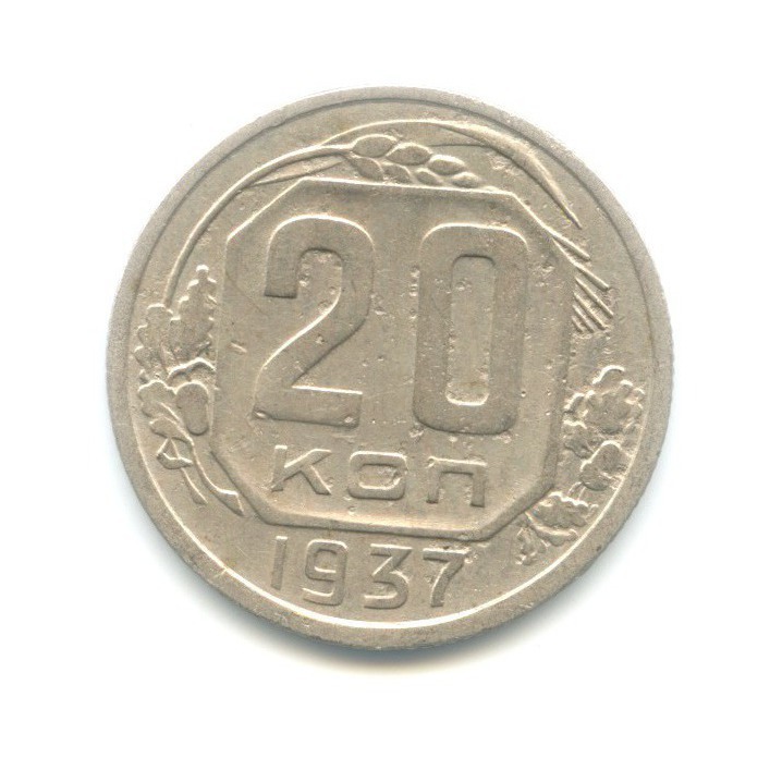 20 копеек 1937 — Венок 11 лент