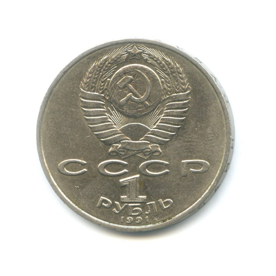 1 рубль 1991 — 125-летие со дня рождения физика П.Н. Лебедева