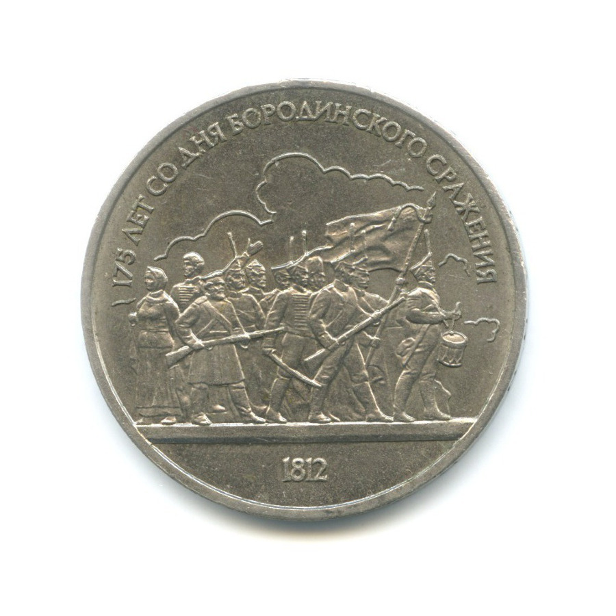 1 рубль 1987 — 175 лет со дня Бородинского сражения. Бородинская панорама