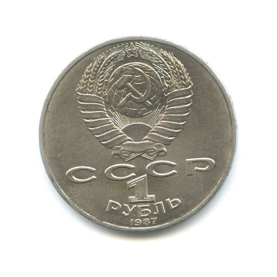 1 рубль 1987 — 175 лет со дня Бородинского сражения. Бородинская панорама