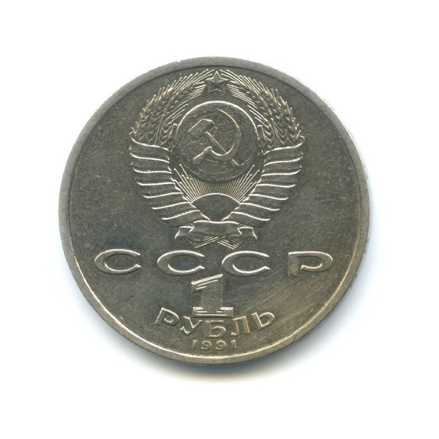 1 рубль 1991 — 100-летие со дня рождения поэта К.В. Иванова