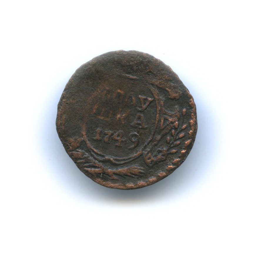 Полушка (¼ копейки) 1749 — Орел 1748 г.