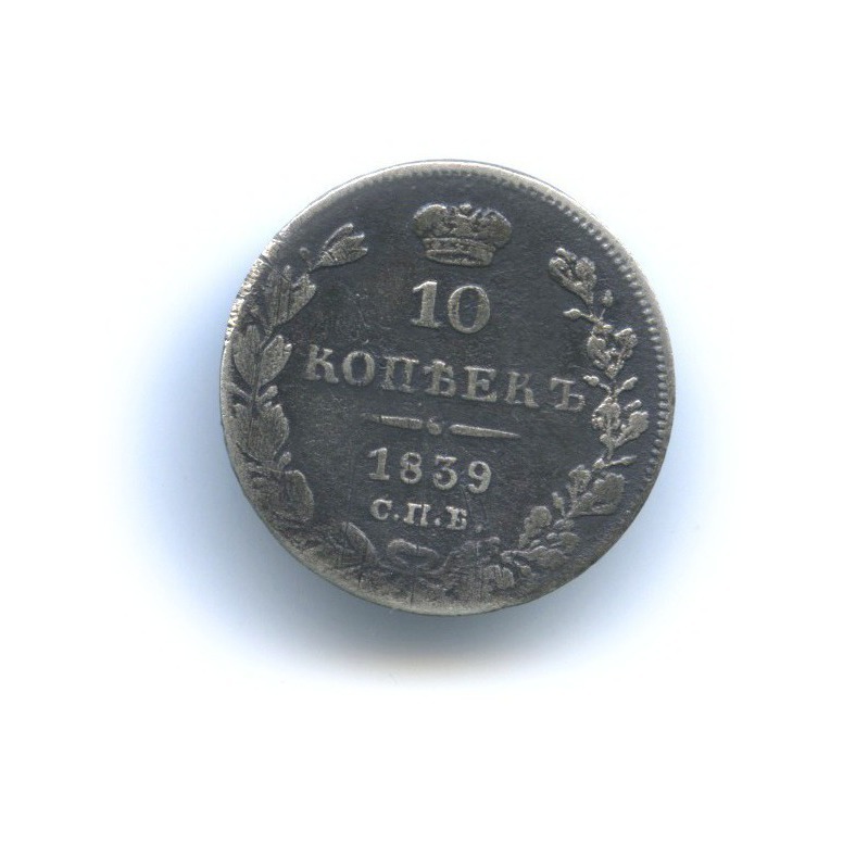 10 копеек 1839 СПБ НГ — Орел 1 типа: Св. Георгий в плаще, над скипетром 4 пера вниз