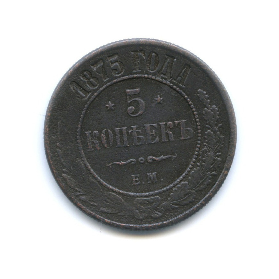 5 копеек 1875