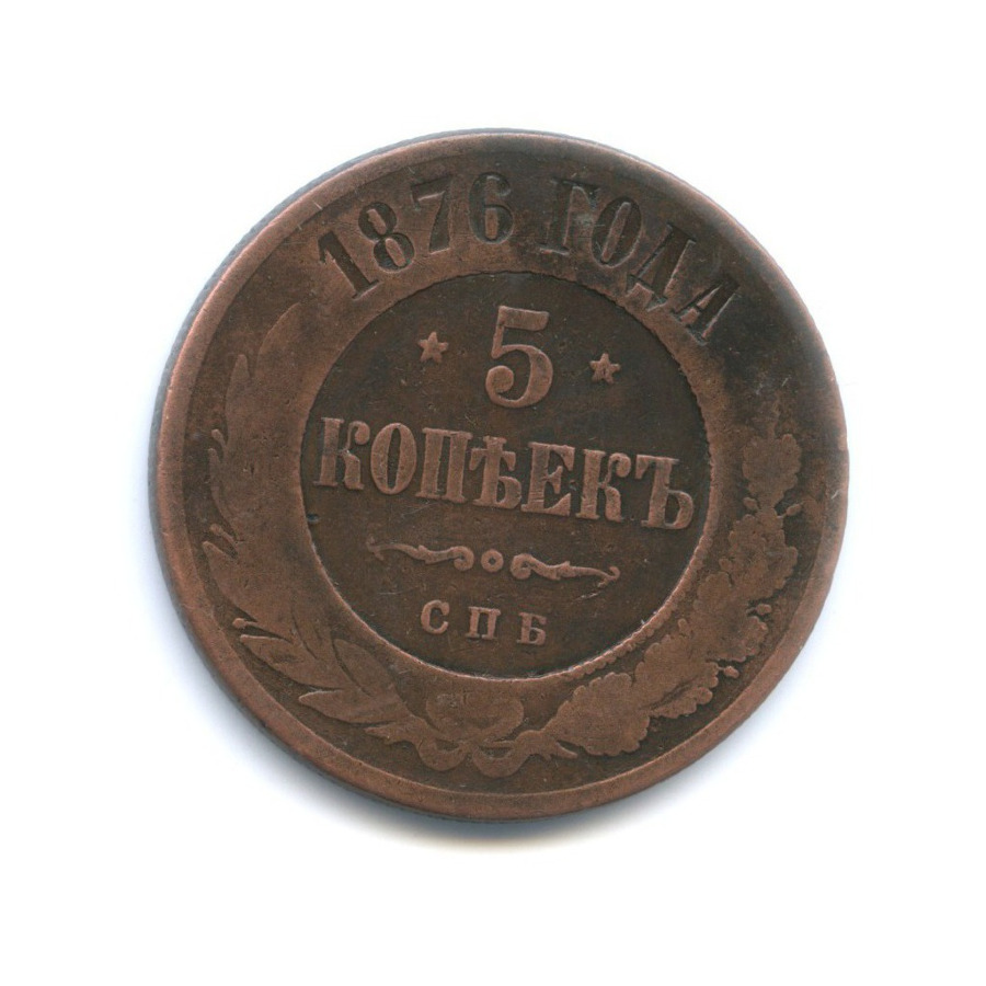 5 копеек 1876