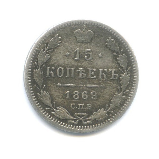 15 копеек 1869 СПБ НI — Новый орел