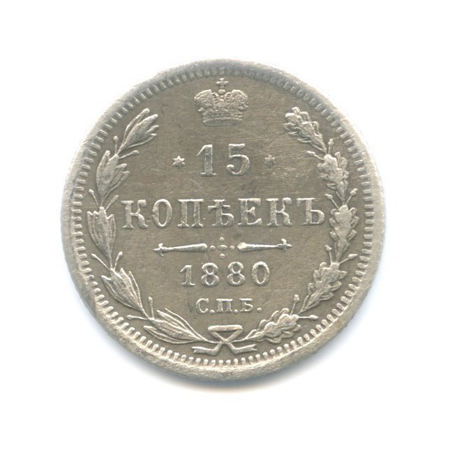 15 копеек 1880 СПБ НФ — Новый орел
