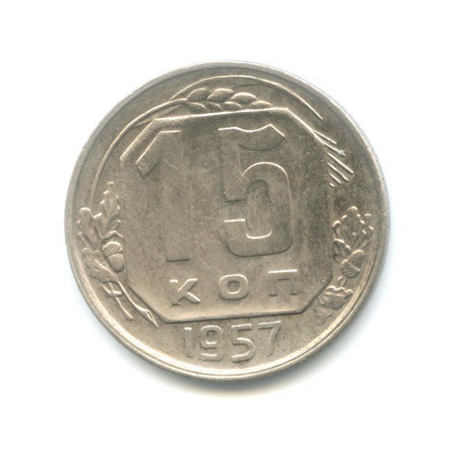 15 копеек 1957 — Венок 15 лент