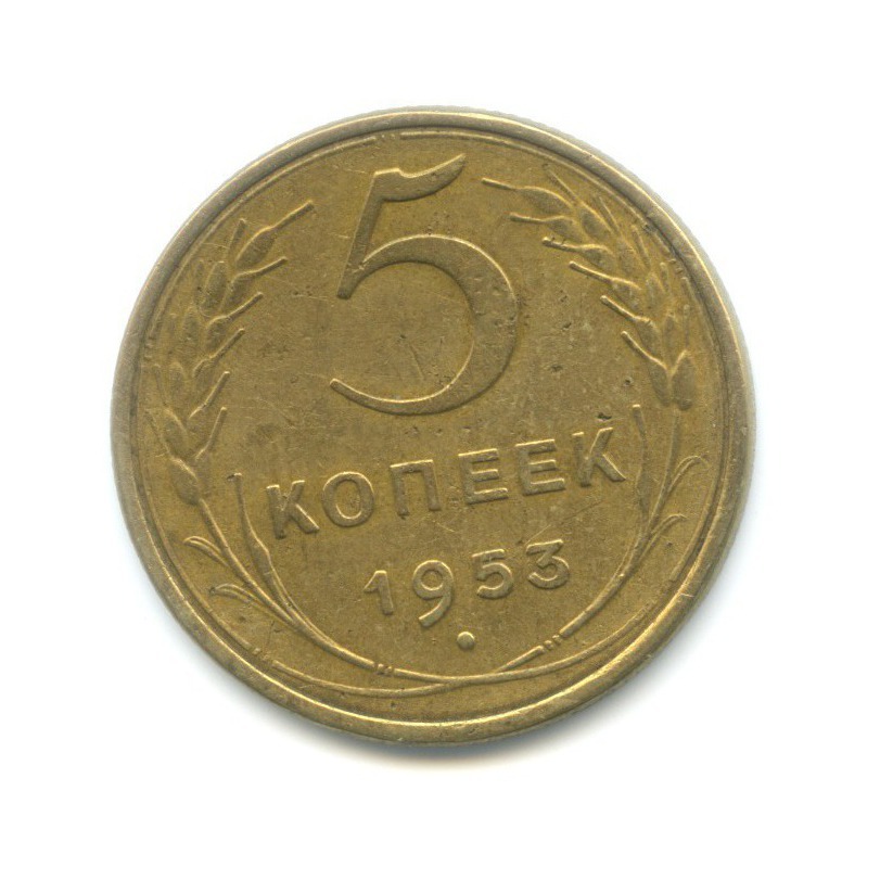 5 копеек 1953 — Венок 16 лент