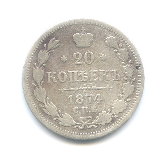 20 копеек 1874 СПБ НI