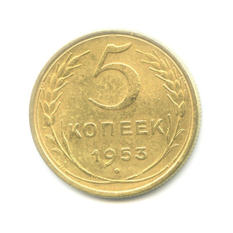 5 копеек 1953 — Венок 16 лент