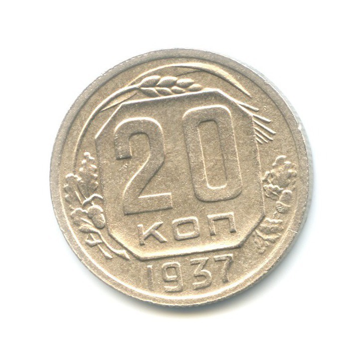 20 копеек 1937 — Венок 11 лент