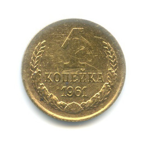 1 копейка 1961