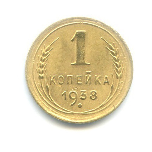 1 Копейка 1938 Года Цена