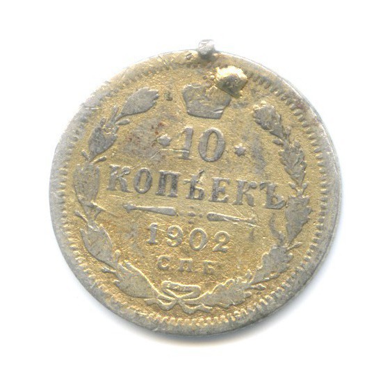 10 копеек 1902 СПБ АР — Орел нового типа