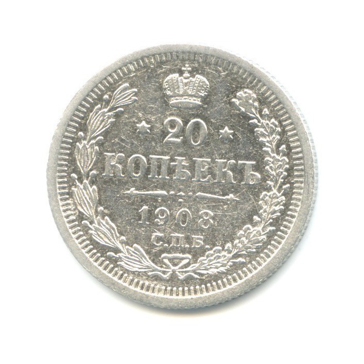 20 копеек 1908 СПБ ЭБ — Орел 4 типа