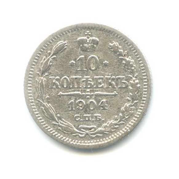 10 копеек 1904 СПБ АР