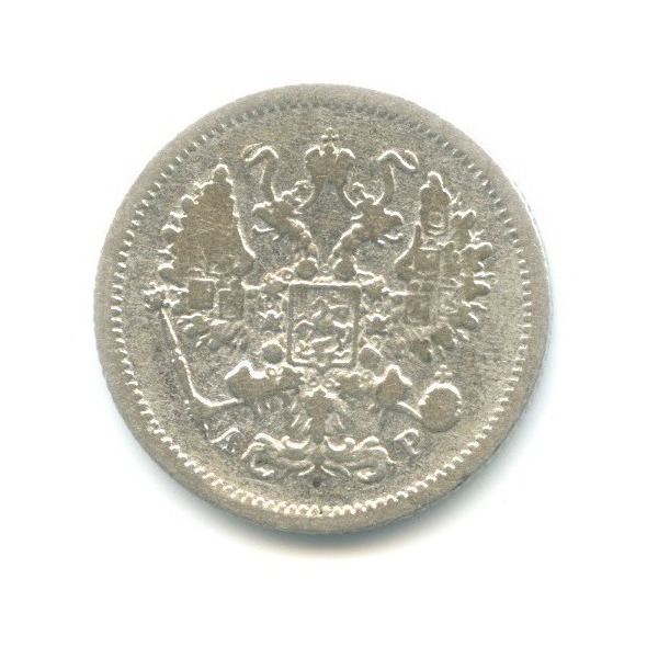 10 копеек 1904 СПБ АР