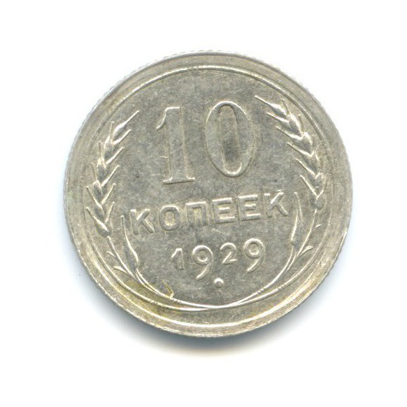 10 копеек 1929
