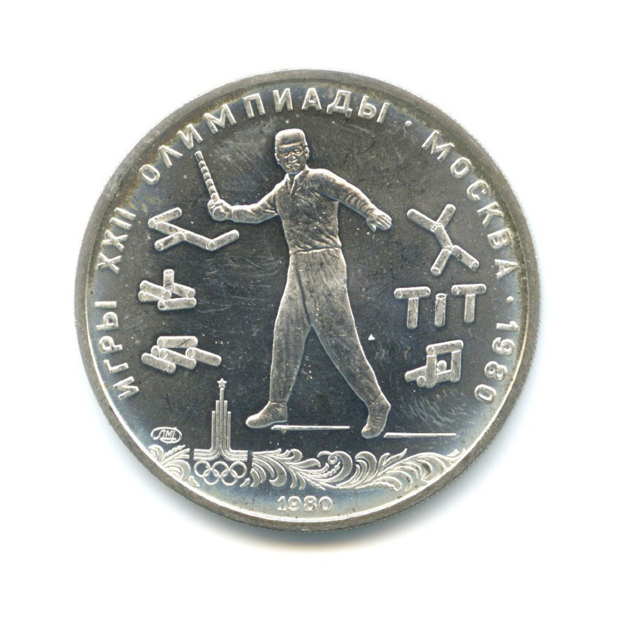 5 рублей 1980 ЛМД — Игры XXI Олимпиады. Городки