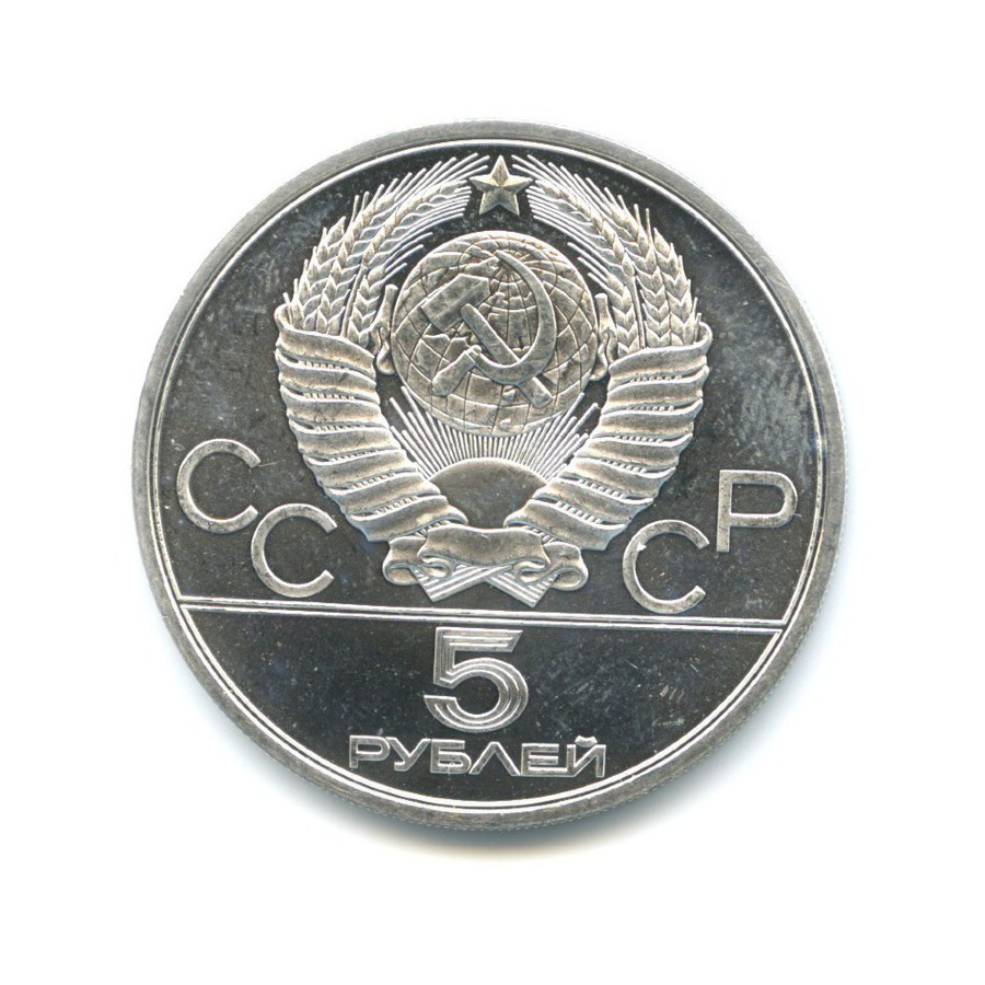 5 рублей 1980 ЛМД — Игры XXI Олимпиады. Городки