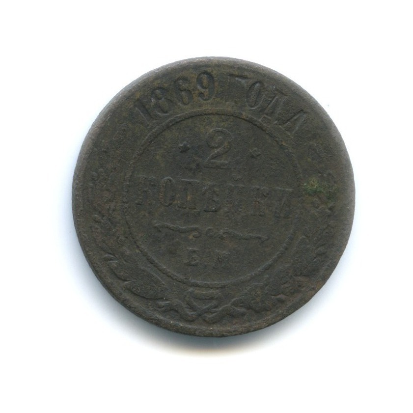 2 копейки 1869 ЕМ