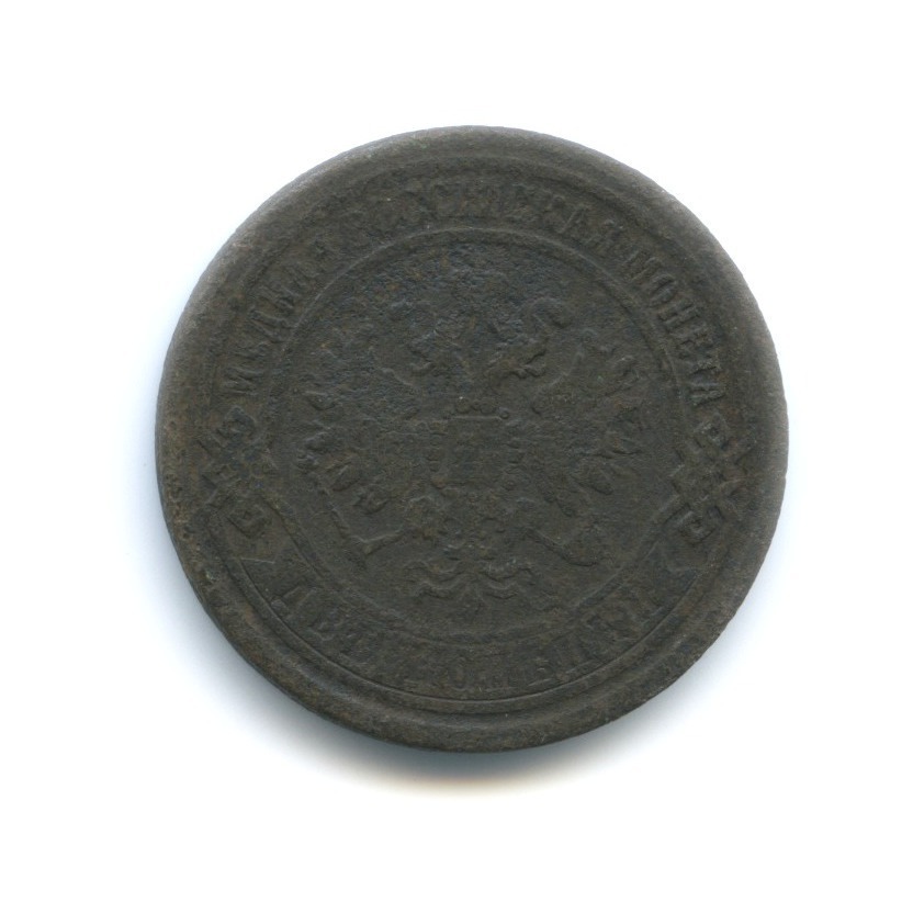 2 копейки 1869 ЕМ