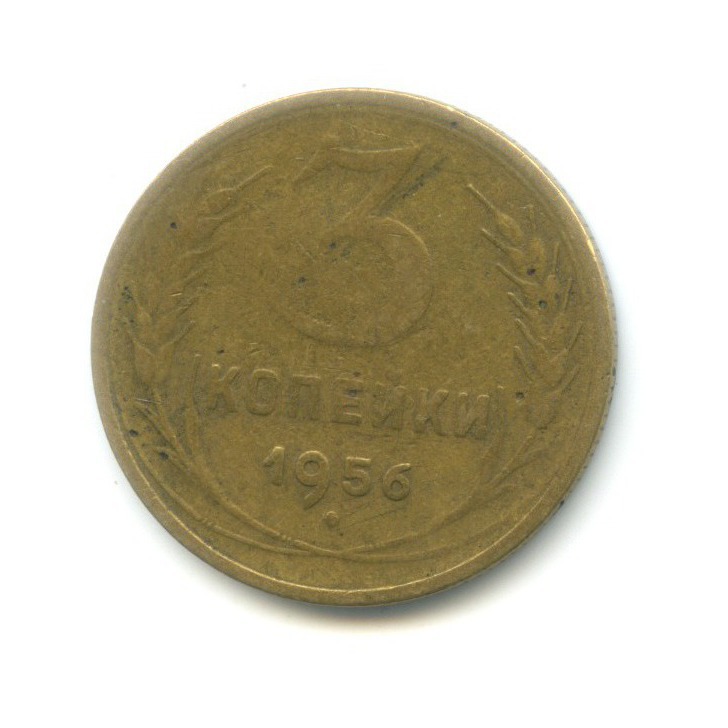 3 копейки 1956 — Венок 16 лент