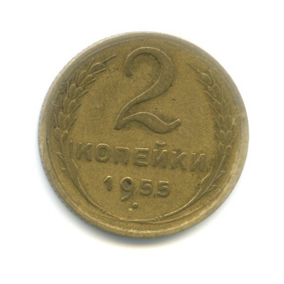 2 копейки 1955 — Венок 16 лент