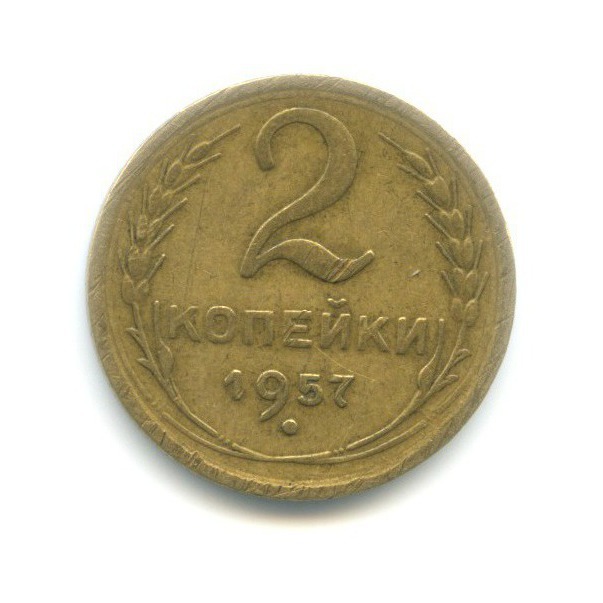 2 копейки 1957 — Венок 15 лент