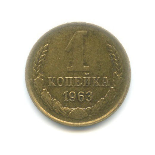 1 копейка 1963