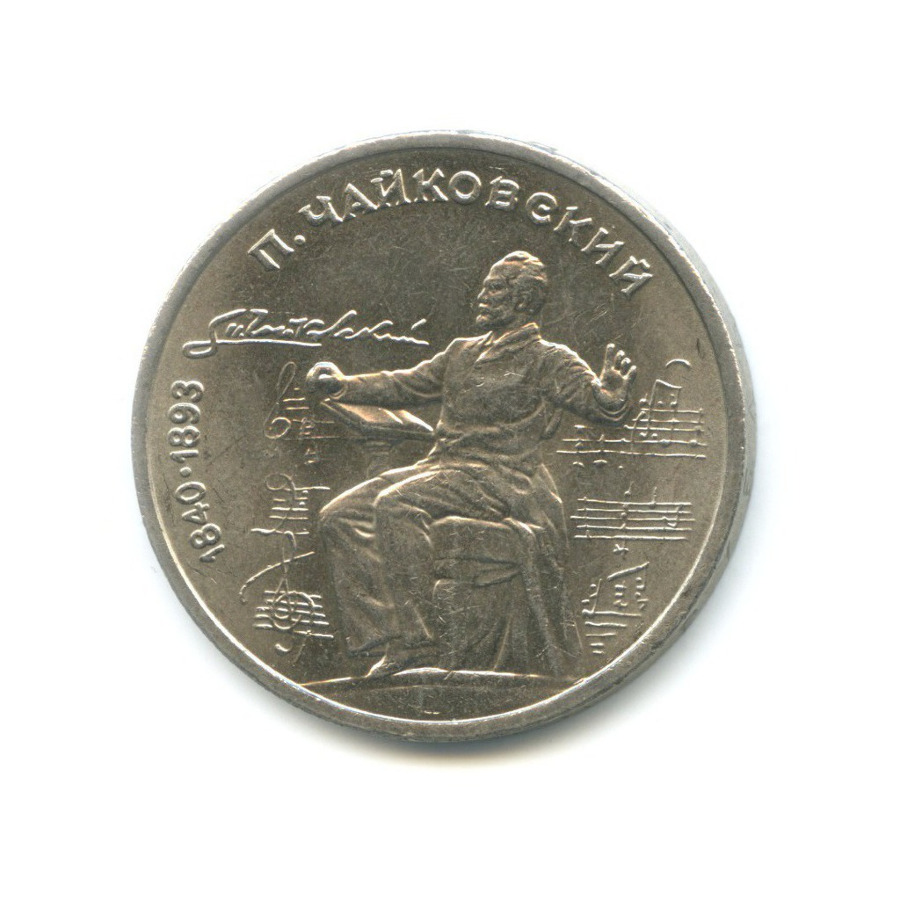 1 рубль 1990 — 150 лет со дня рождения композитора П.И. Чайковского