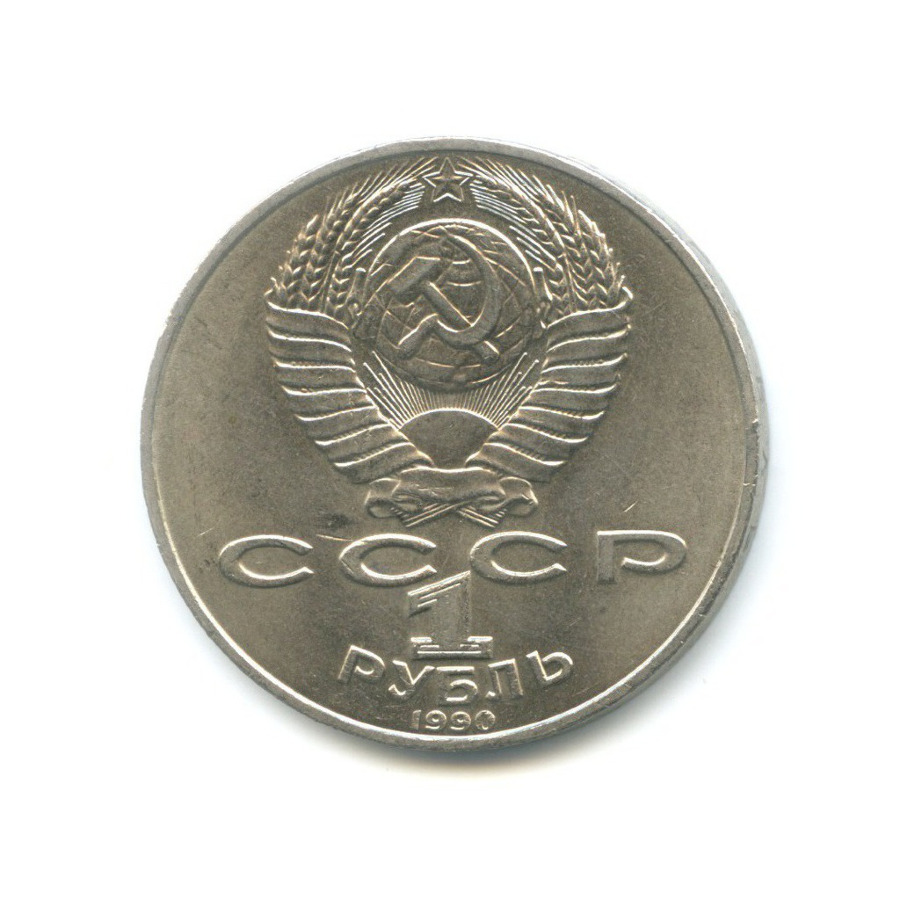 1 рубль 1990 — 150 лет со дня рождения композитора П.И. Чайковского