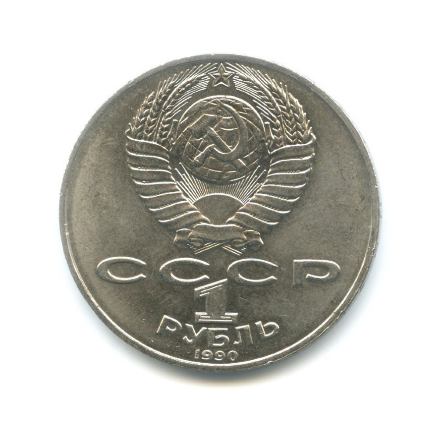 1 рубль 1990 — 130 лет со дня рождения писателя А.П. Чехова