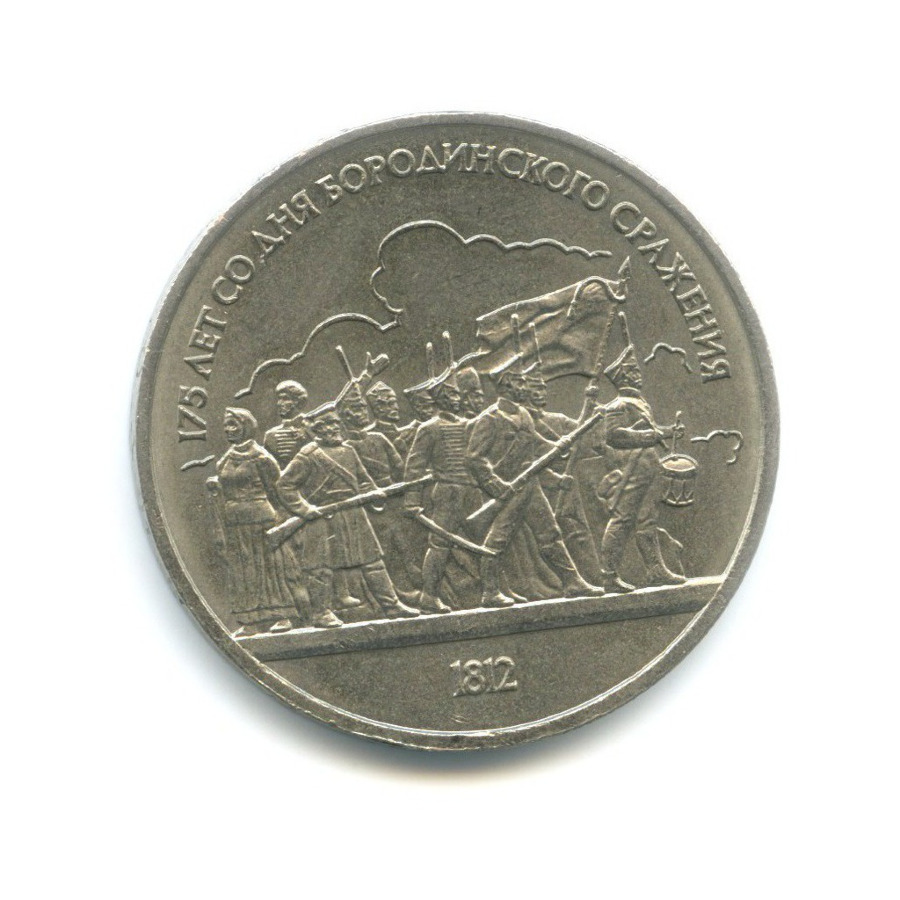 1 рубль 1987 — 175 лет со дня Бородинского сражения. Бородинская панорама