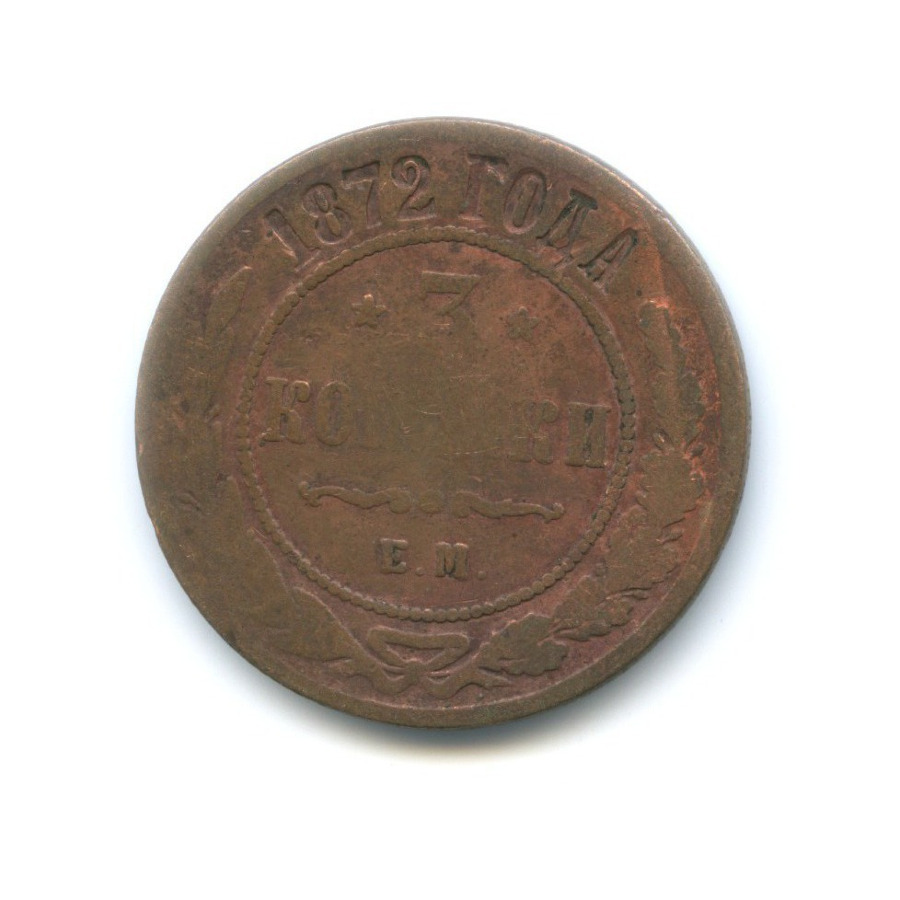3 копейки 1872 ЕМ
