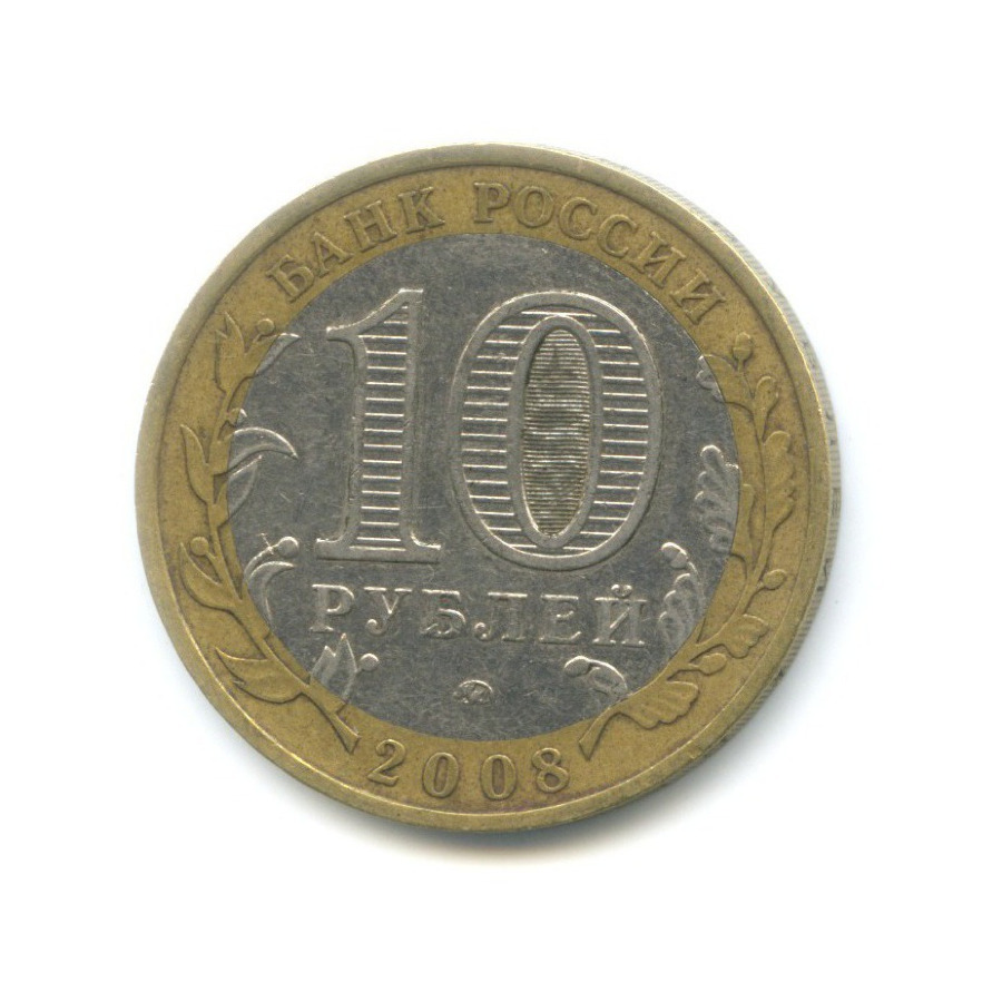 10 рублей 2008 ММД — Российская Федерация. Удмуртская республика