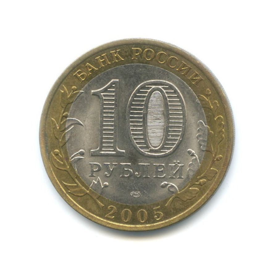 10 рублей 2005